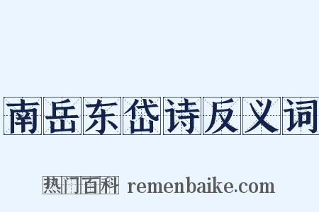 南岳东岱诗反义词是什么意思的图片
